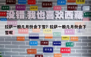 拉薩一般幾月份會(huì)下雪？拉薩一般幾月份會(huì)下雪呢