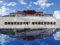 西藏雅安旅游攻略？雅安藏區旅游景點
