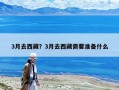 3月去西藏？3月去西藏需要準備什么