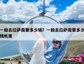 一般去拉薩需要多少錢？一般去拉薩需要多少錢機票