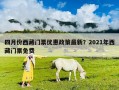 四月份西藏門票優惠政策最新？2021年西藏門票免費