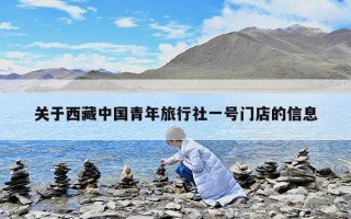關(guān)于西藏中國(guó)青年旅行社一號(hào)門(mén)店的信息