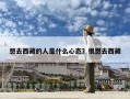 想去西藏的人是什么心態？很想去西藏