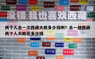 兩個人去一次西藏大概多少錢啊？去一趟西藏兩個人大概花多少錢