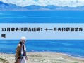 11月底去拉薩合適嗎？十一月去拉薩旅游攻略