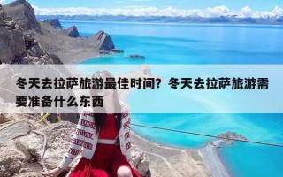 冬天去拉薩旅游最佳時(shí)間？冬天去拉薩旅游需要準(zhǔn)備什么東西