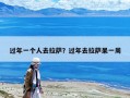 過年一個人去拉薩？過年去拉薩呆一周