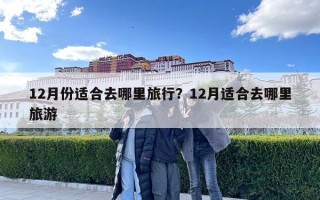 12月份適合去哪里旅行？12月適合去哪里旅游