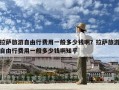 拉薩旅游自由行費用一般多少錢啊？拉薩旅游自由行費用一般多少錢啊知乎