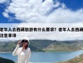 老年人去西藏旅游有什么要求？老年人去西藏注意事項