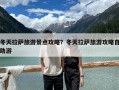 冬天拉薩旅游景點攻略？冬天拉薩旅游攻略自助游