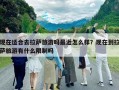 現在適合去拉薩旅游嗎最近怎么樣？現在到拉薩旅游有什么限制嗎