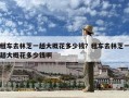 租車去林芝一趟大概花多少錢？租車去林芝一趟大概花多少錢啊