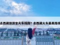 去西藏旅游坐火車線路？去西藏火車最美路線