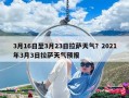 3月16日至3月23日拉薩天氣？2021年3月3日拉薩天氣預報