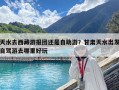 天水去西藏游報團還是自助游？甘肅天水出發(fā)自駕游去哪里好玩
