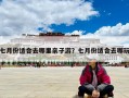 七月份適合去哪里親子游？七月份適合去哪玩
