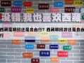 西藏是跟團(tuán)還是自由行？西藏跟團(tuán)游還是自由行