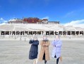 西藏7月份的氣候咋樣？西藏七月份是雨季嗎