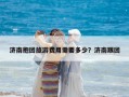 濟(jì)南抱團(tuán)旅游費(fèi)用需要多少？濟(jì)南跟團(tuán)