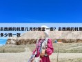 去西藏的機(jī)票幾月份便宜一些？去西藏的機(jī)票多少錢一張