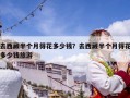 去西藏半個(gè)月得花多少錢？去西藏半個(gè)月得花多少錢旅游