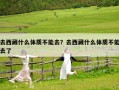 去西藏什么體質(zhì)不能去？去西藏什么體質(zhì)不能去了