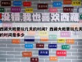 西藏大概要玩幾天的時(shí)間？西藏大概要玩幾天的時(shí)間是多少