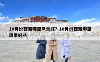10月份西藏哪里風景好？10月份西藏哪里風景好些