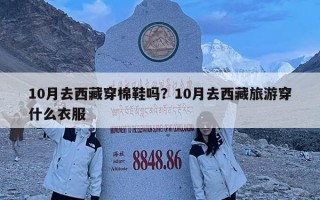 10月去西藏穿棉鞋嗎？10月去西藏旅游穿什么衣服