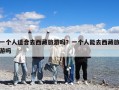 一個人適合去西藏旅游嗎？一個人能去西藏旅游嗎