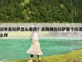 過年去拉薩怎么報團？去西藏在拉薩報個團怎么樣