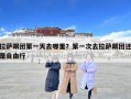 拉薩跟團第一天去哪里？第一次去拉薩跟團還是自由行
