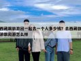 西藏跟旅游團一起去一個人多少錢？去西藏旅游跟團游怎么樣