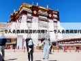 一個人去西藏旅游的攻略？一個人去西藏旅行