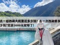 去一趟西藏大概要花多少錢？去一次西藏要多少錢?窮游3000元就夠了!
