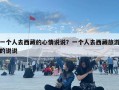 一個人去西藏的心情說說？一個人去西藏旅游的說說