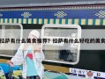 拉薩有什么美食推薦？拉薩有什么好吃的美食