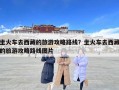 坐火車去西藏的旅游攻略路線？坐火車去西藏的旅游攻略路線圖片