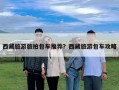 西藏旅游旅拍包車推薦？西藏旅游包車攻略