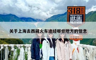 關于上海去西藏火車途經哪些地方的信息