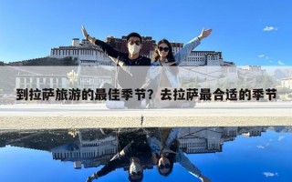 到拉薩旅游的最佳季節？去拉薩最合適的季節