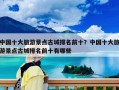中國(guó)十大旅游景點(diǎn)古城排名前十？中國(guó)十大旅游景點(diǎn)古城排名前十有哪些