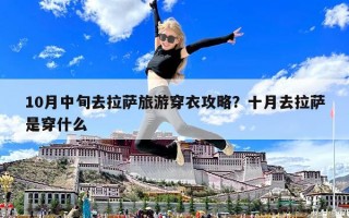 10月中旬去拉薩旅游穿衣攻略？十月去拉薩是穿什么