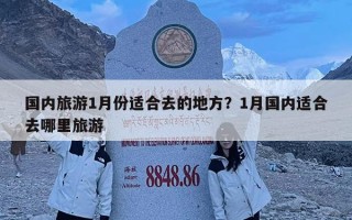 國內旅游1月份適合去的地方？1月國內適合去哪里旅游
