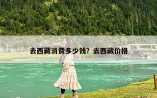 去西藏消費多少錢？去西藏價格