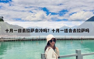 十月一日去拉薩會冷嗎？十月一適合去拉薩嗎