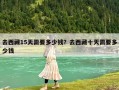 去西藏15天需要多少錢？去西藏十天需要多少錢