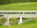 去布達(dá)拉宮旅游報(bào)團(tuán)多少錢(qián)？去布達(dá)拉宮要門(mén)票嗎