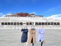 西藏跟團(tuán)游價(jià)格一覽表？西藏跟團(tuán)旅游線路